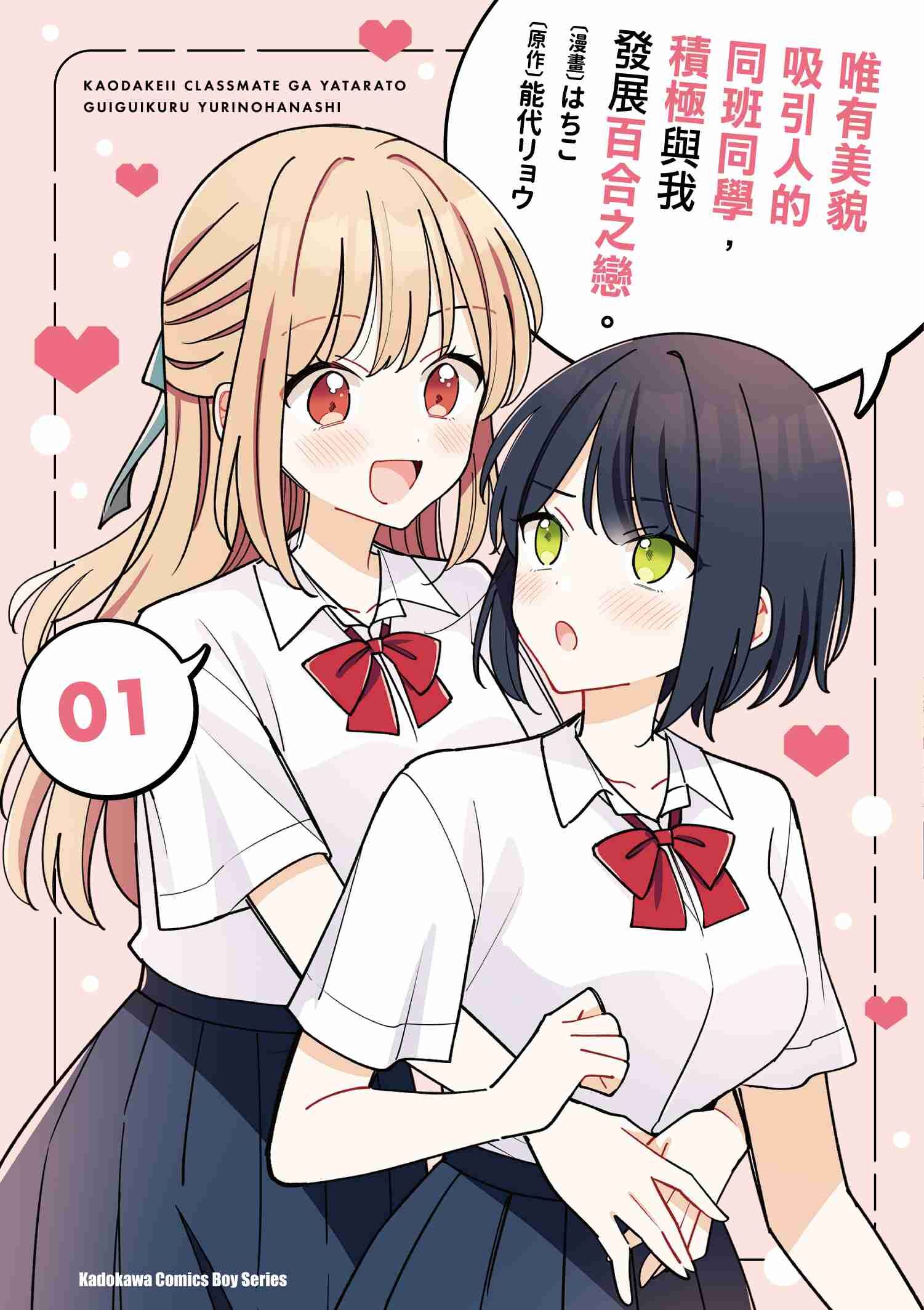 唯有美貌吸引人的同班同學，積極與我發展百合之戀。 (1)