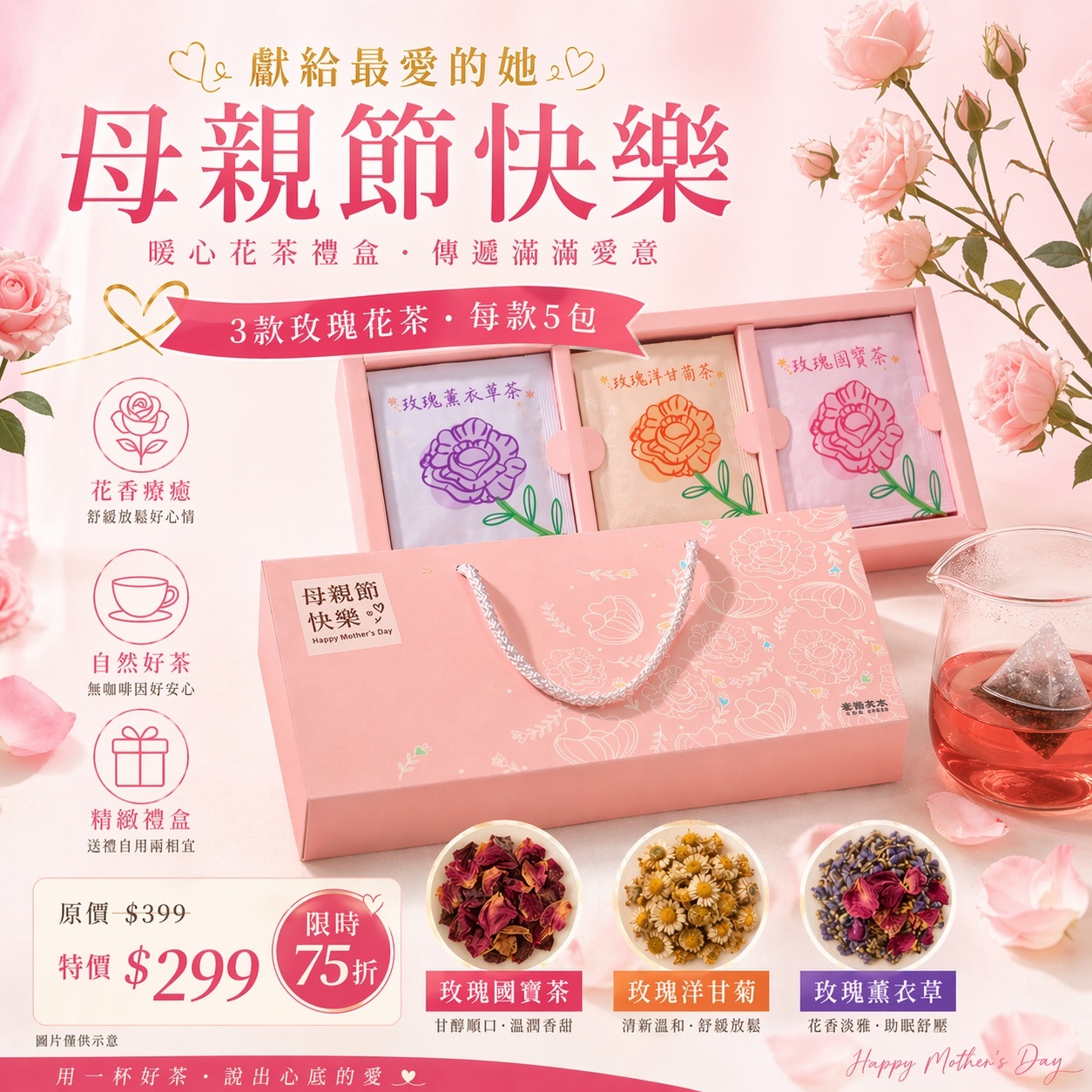 母親節限定｜玫瑰花草茶禮盒 (15入/盒，附精美紙袋)