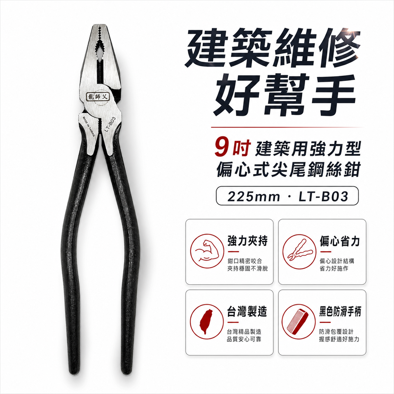 龍師父｜9" 板模用鋼絲鉗 225mm 尖尾鋼絲鉗 板模鐵鉗 省力老虎鉗 鐵線鉗｜LT-B03｜經濟平價型