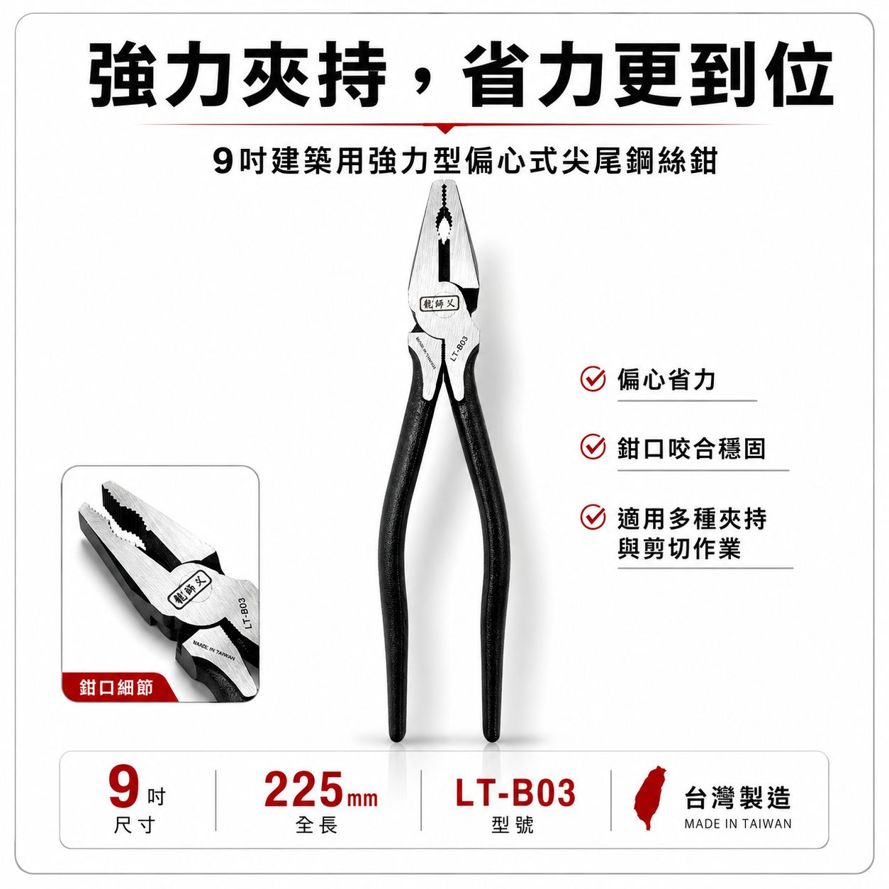 龍師父｜9" 板模用鋼絲鉗 225mm 尖尾鋼絲鉗 板模鐵鉗 省力老虎鉗 鐵線鉗｜LT-B03｜經濟平價型