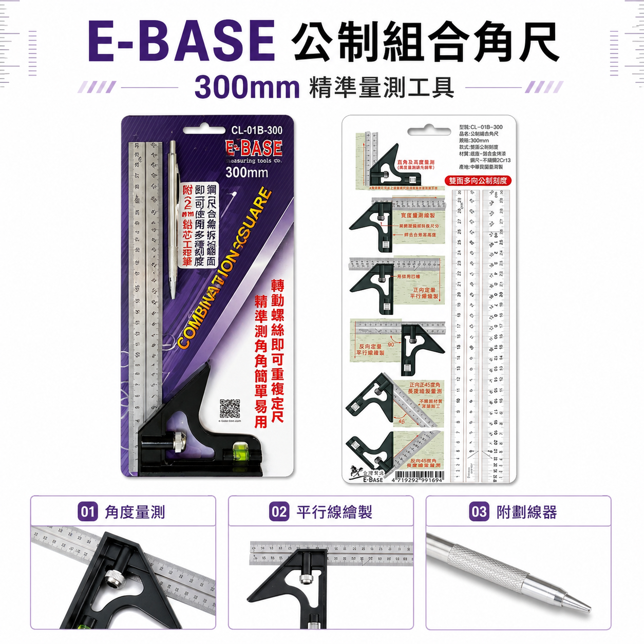 E-BASE 馬牌｜12" 雙面公制鋼尺 附水平角尺 鋅合金重型底座 附工程筆｜CL-01B-300｜台灣製