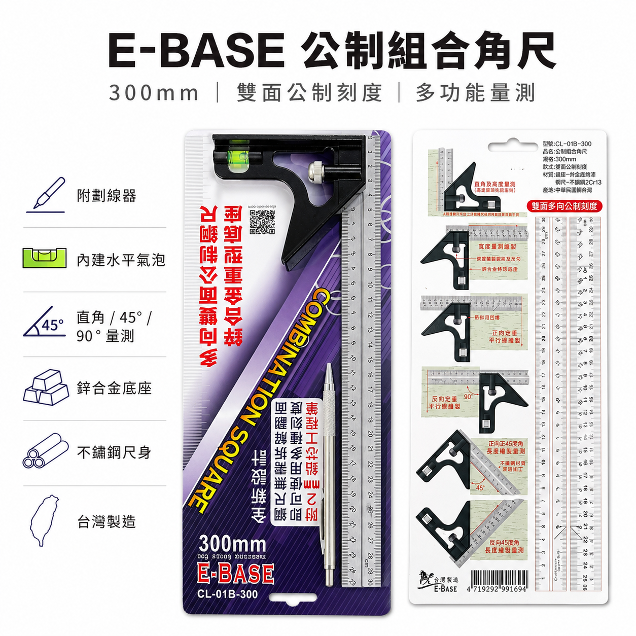 E-BASE 馬牌｜12" 雙面公制鋼尺 附水平角尺 鋅合金重型底座 附工程筆｜CL-01B-300｜台灣製