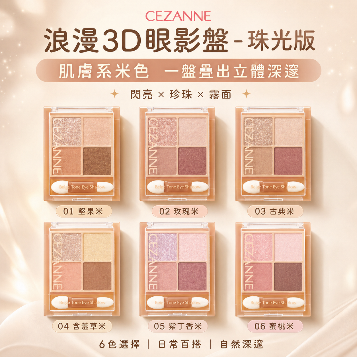 限量現貨 | CEZANNE 浪漫3D眼影盤 - 珠光版