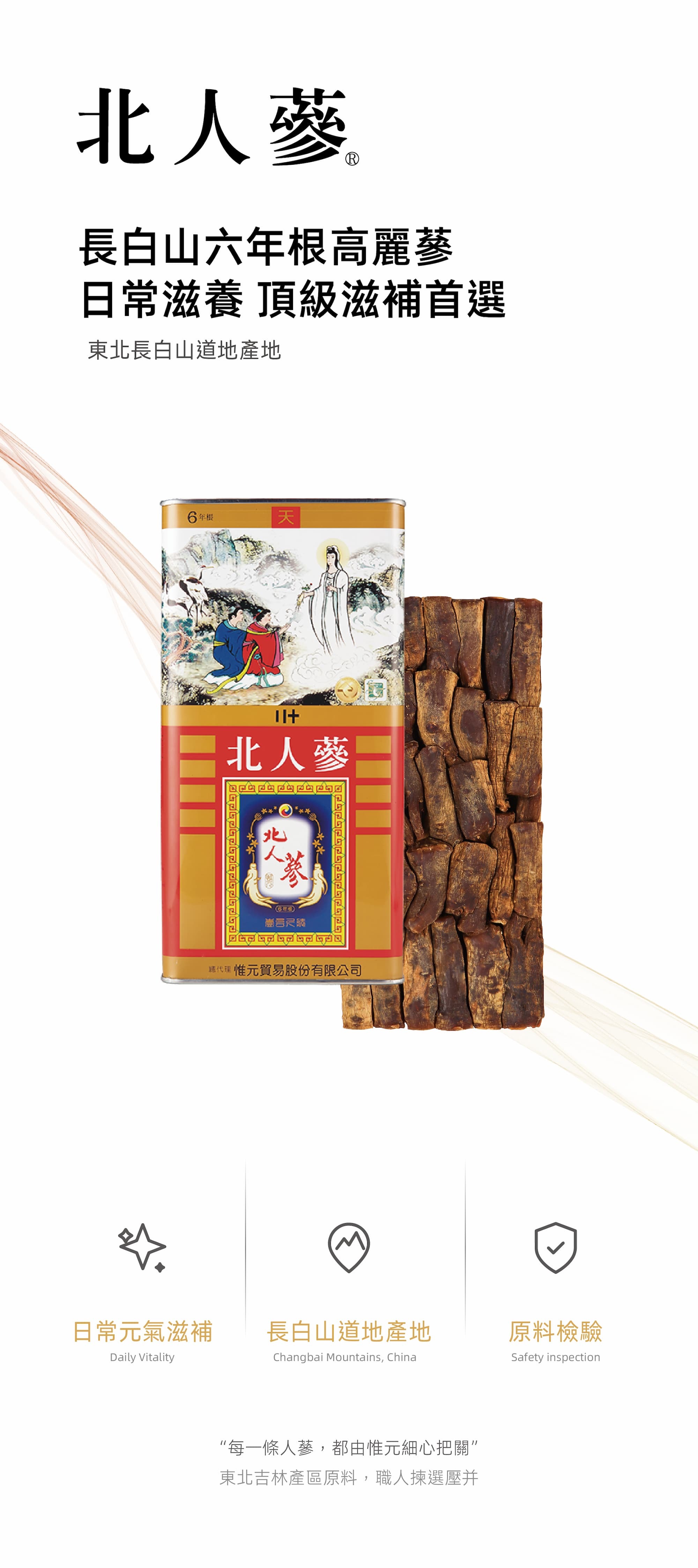 北人參鐵罐與切蔘