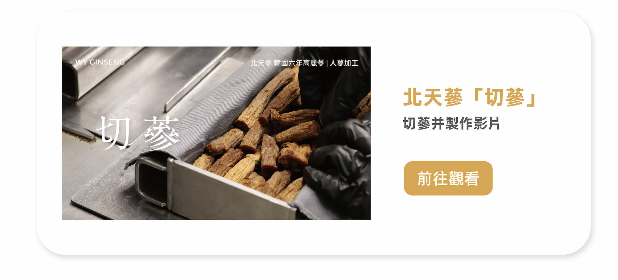 北天蔘製作影片