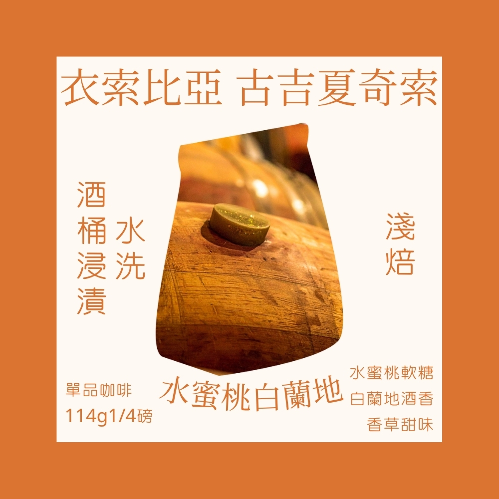 淺焙｜ 衣索比亞 古吉 夏奇索 水蜜桃白蘭地酒桶浸漬 (水洗)處理法 咖啡豆 1/4磅(114g)｜暖窩咖啡