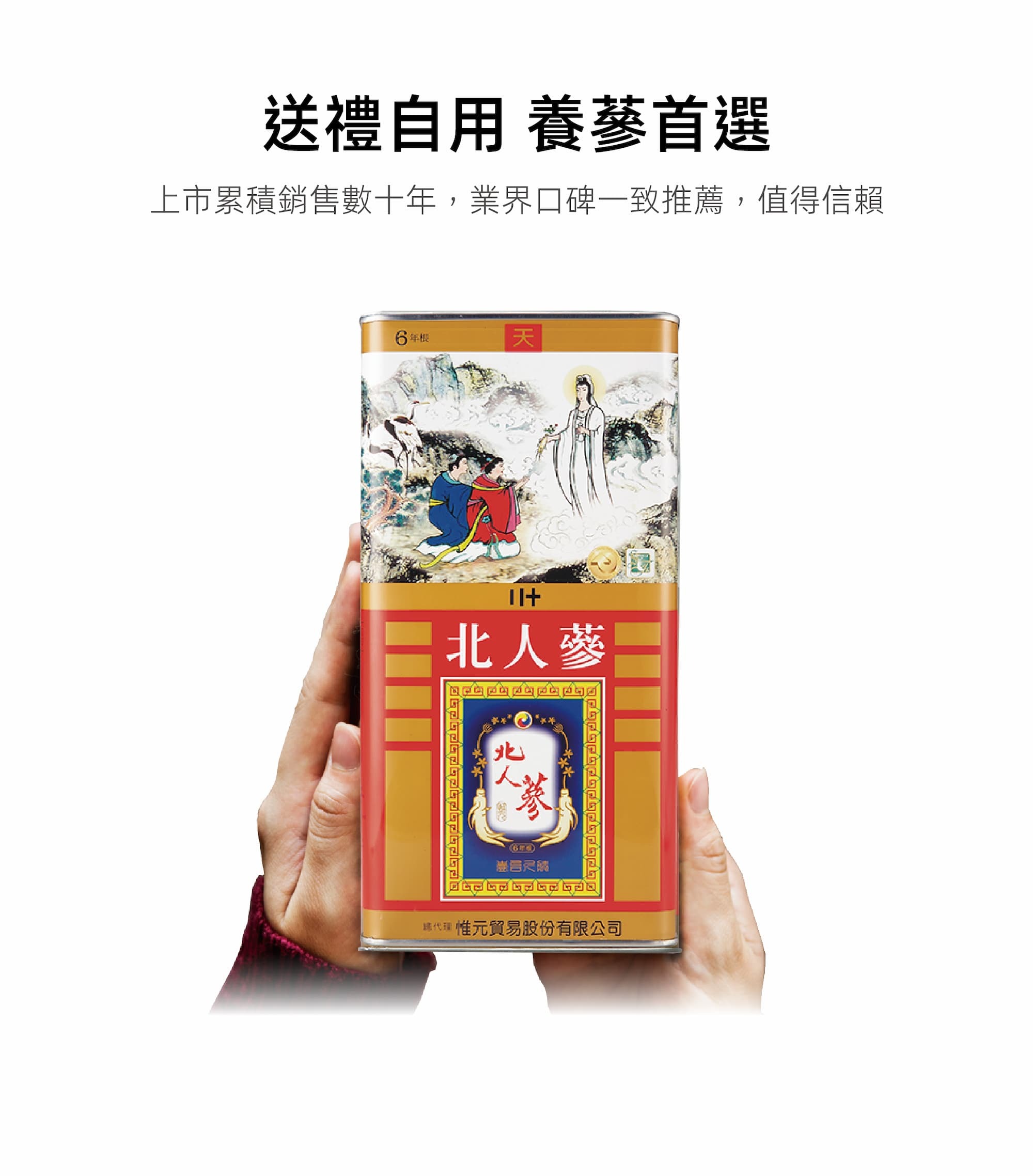 北人參送禮圖