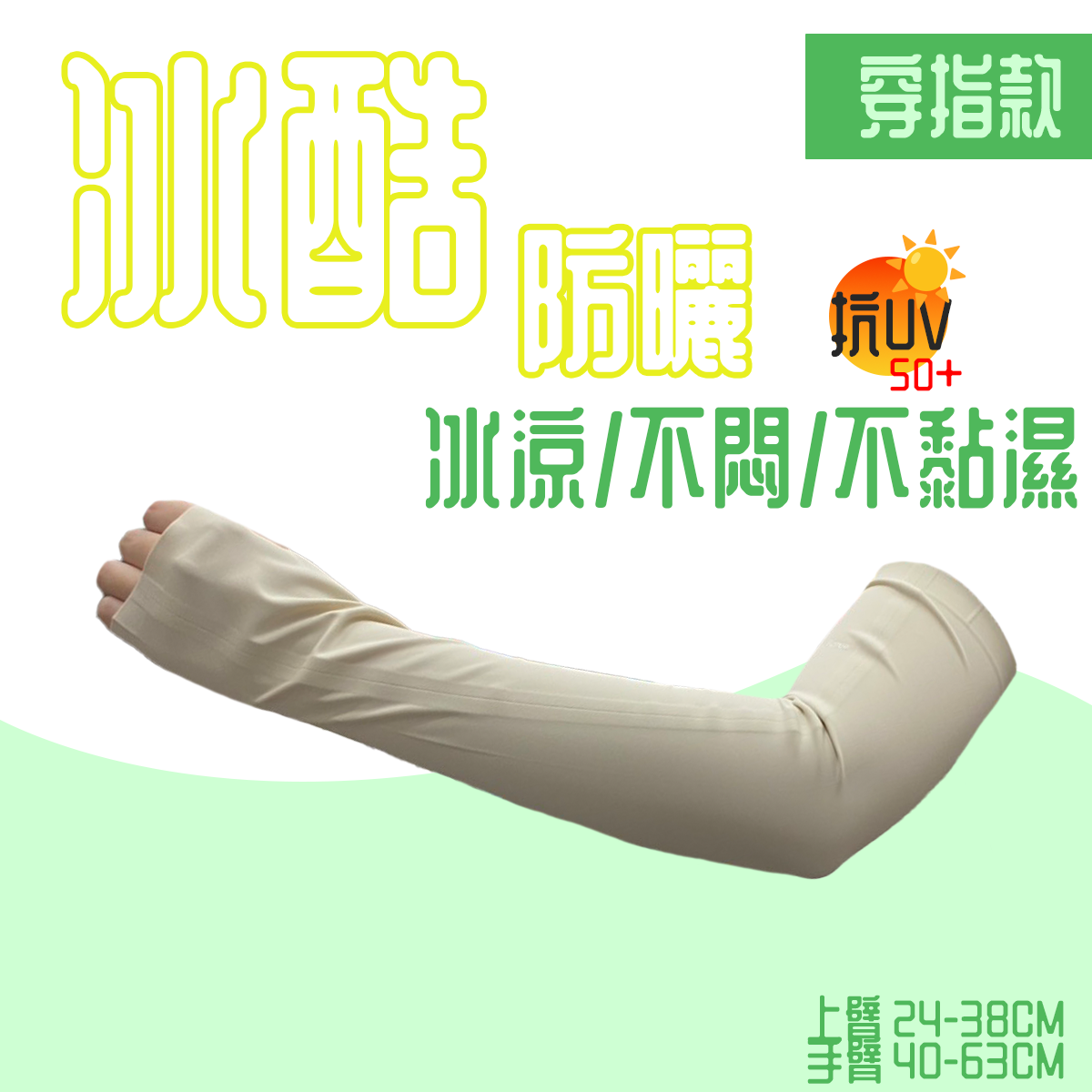 蒂巴蕾 冰酷防曬無痕冰袖(修身型/斜口露指) 9030