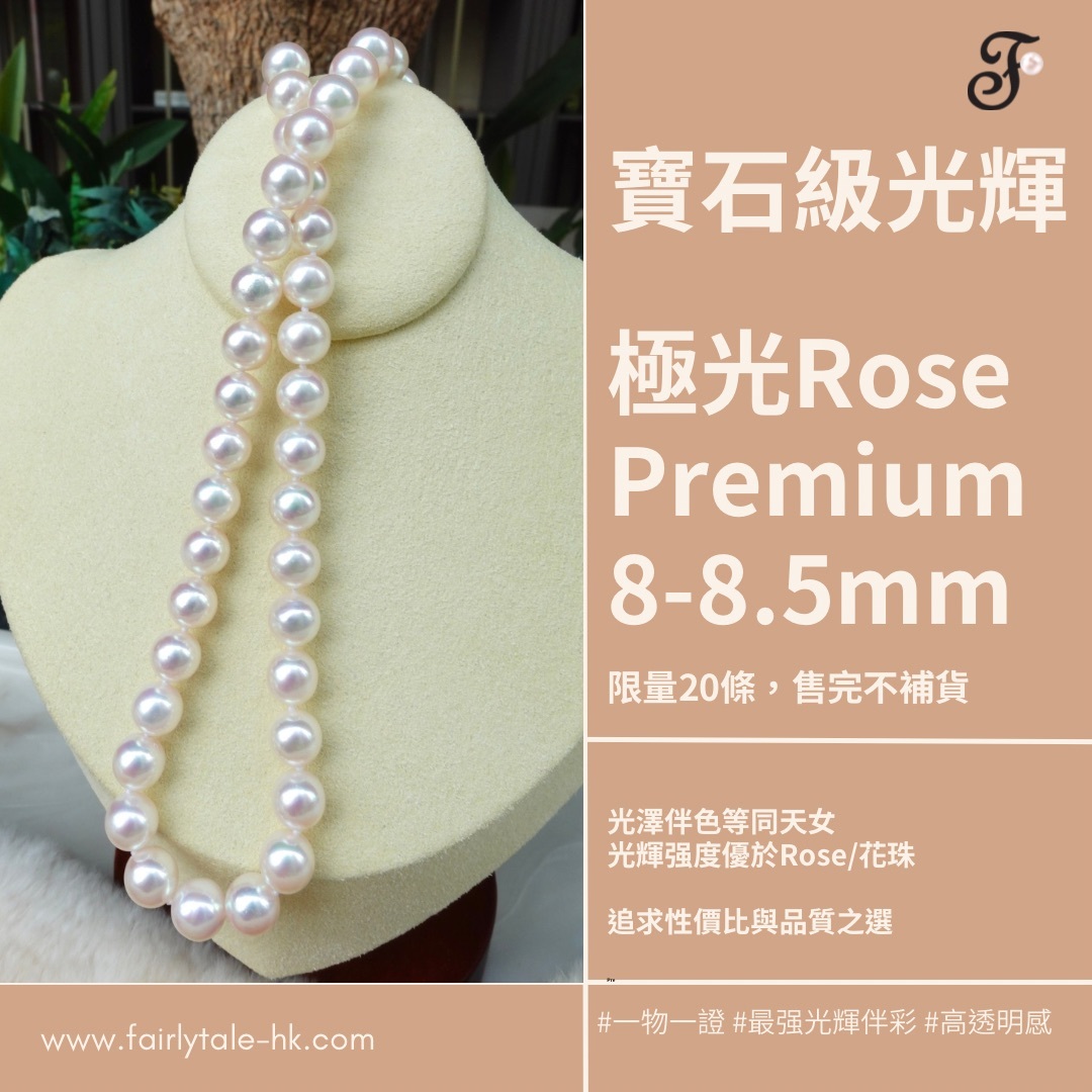 8-8.5mm 極光Rose Premium -日本Akoya珍珠項鏈  (配真科研證書)