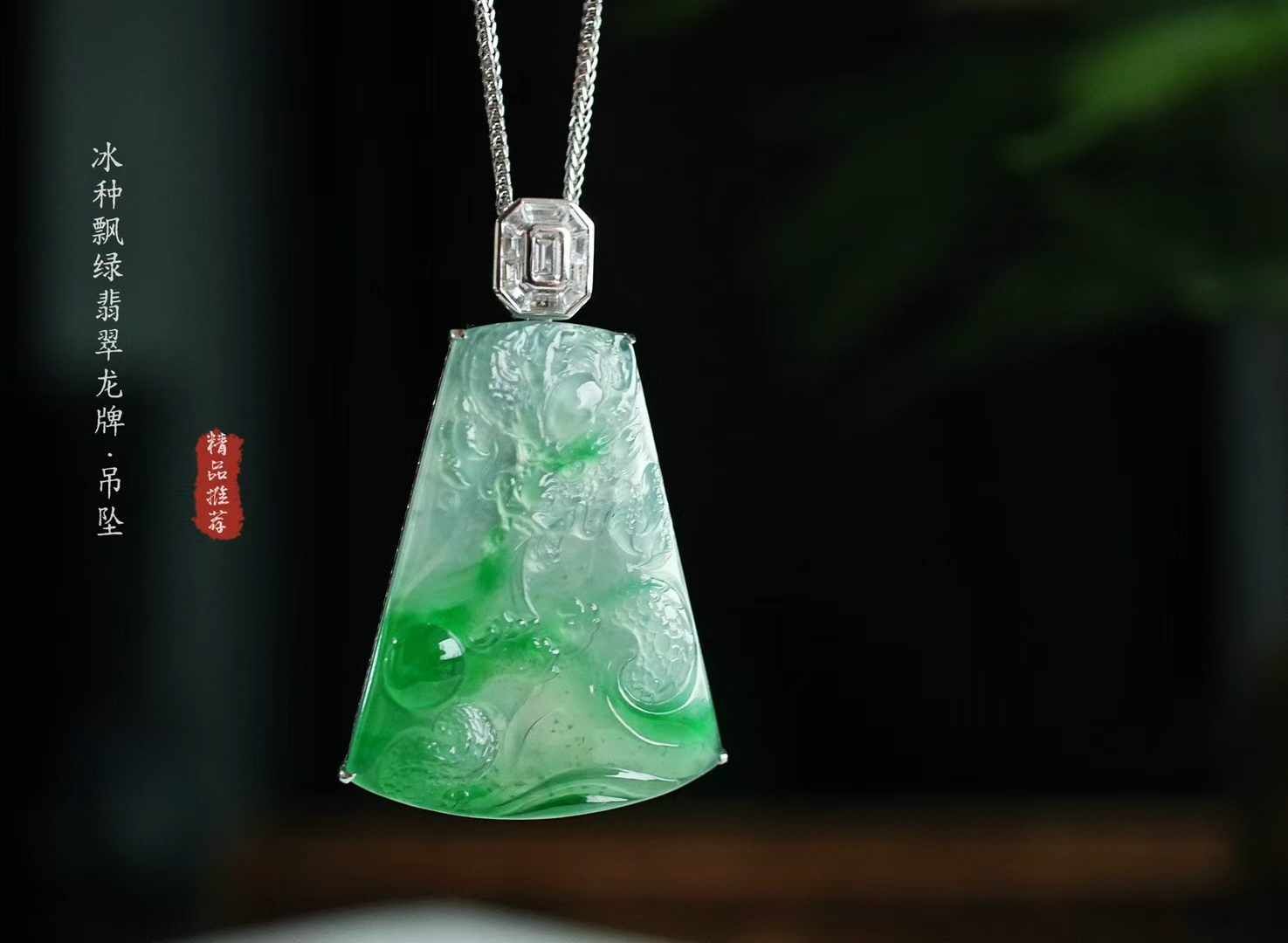 41489 翡翠高冰種飄陽綠龍牌吊墜