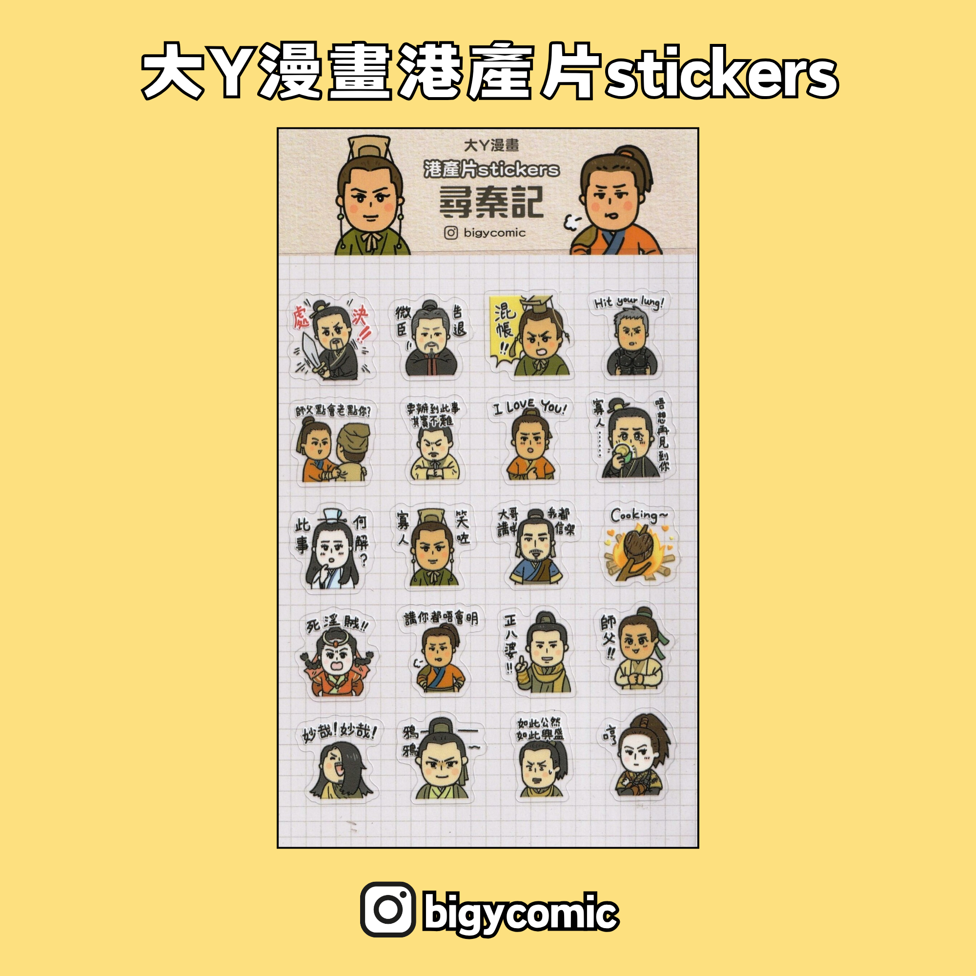 大Y漫畫 港產片stickers《尋秦記》