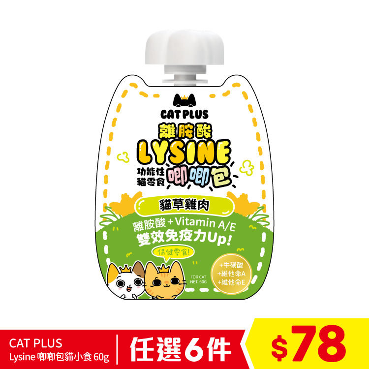 CAT PLUS Lysine 唧唧包貓小食 - 貓草雞肉 60g (任選6件$78)