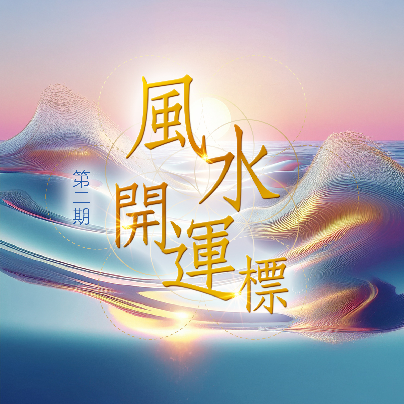 【風水．開運標】第二期