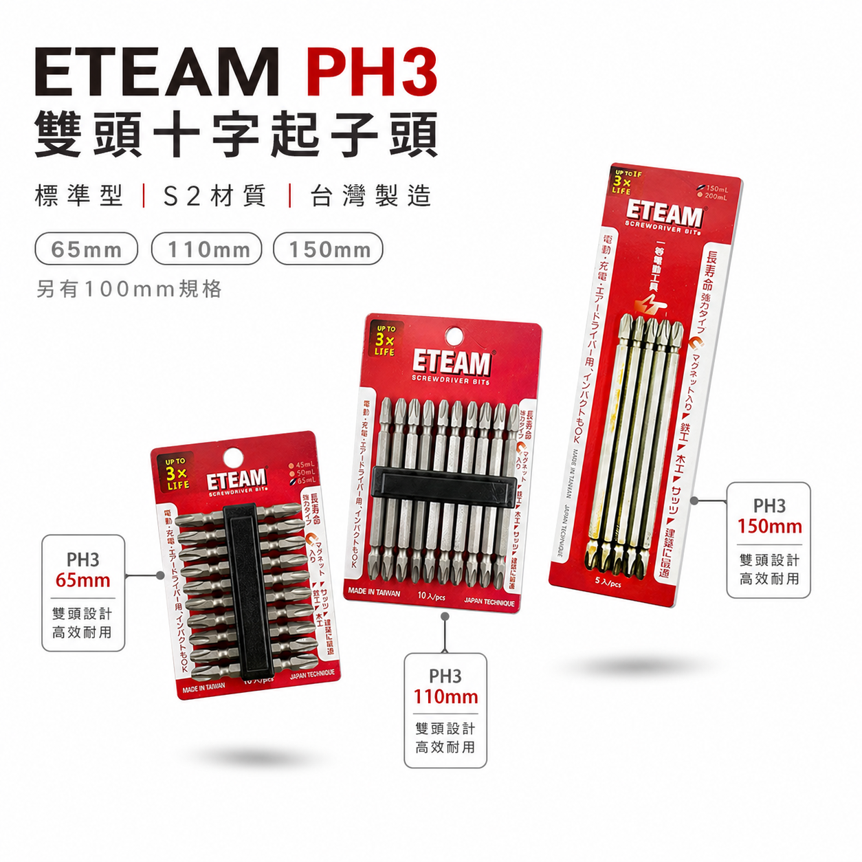 零售｜ETEAM 一等 台灣製｜PH3 長65-100-110-150mm 雙十字起子頭 3號頭雙頭十字頭