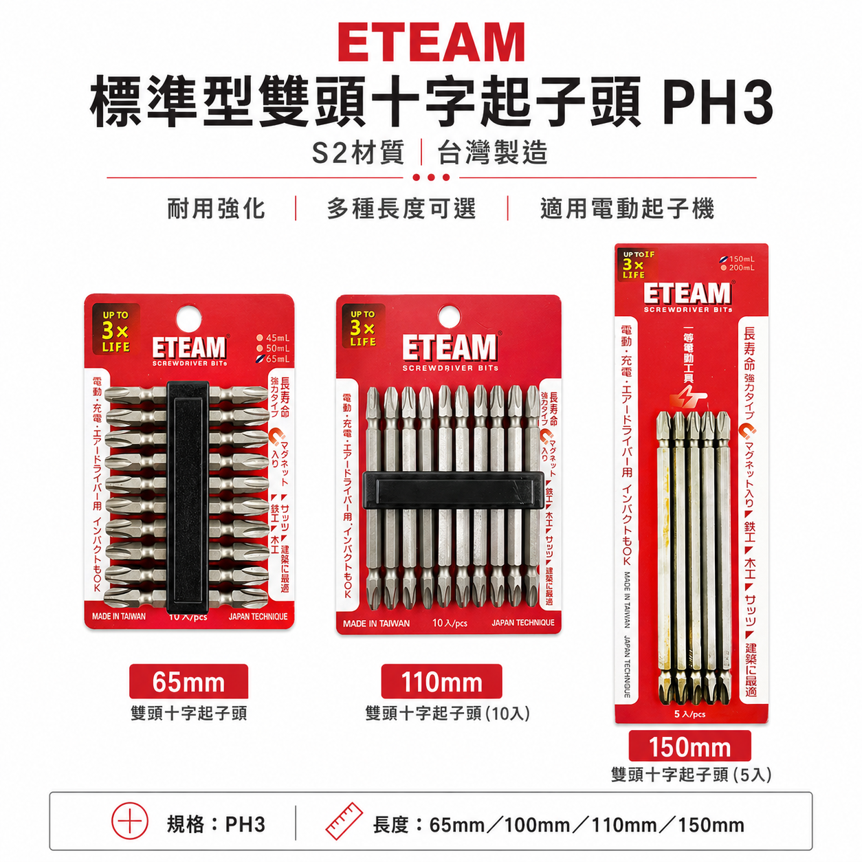 零售｜ETEAM 一等 台灣製｜PH3 長65-100-110-150mm 雙十字起子頭 3號頭雙頭十字頭