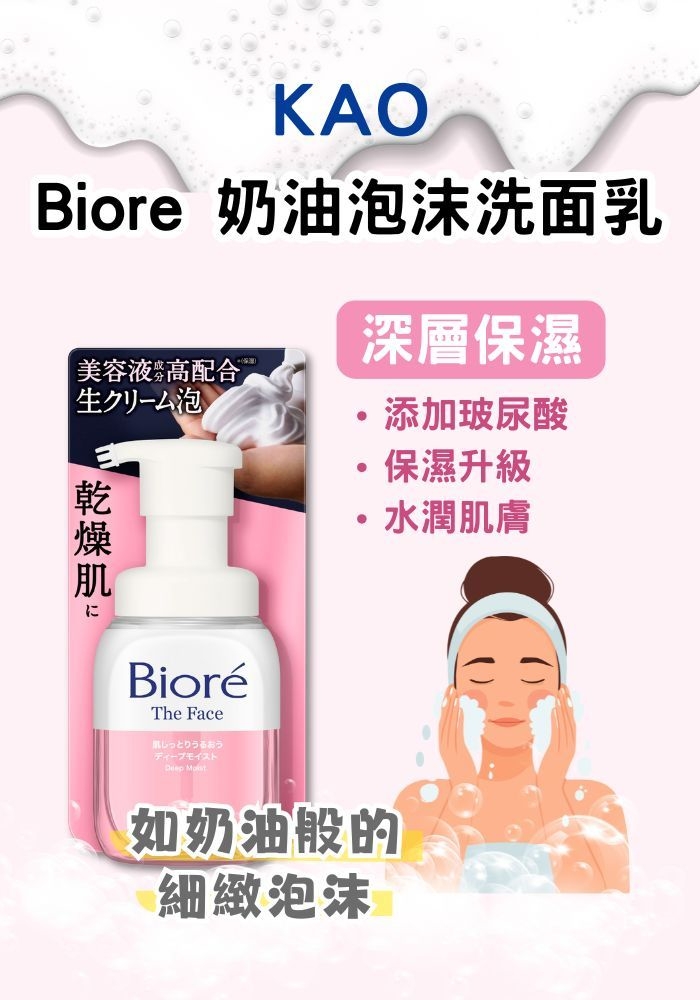 (團購)Biore 奶油泡沫洗面乳(06/17到貨)
