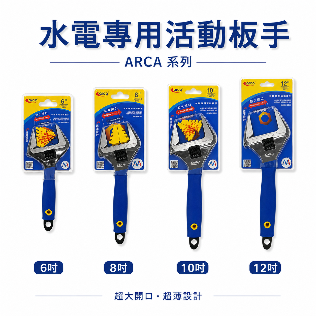 ARCA 台灣製 亞克｜6" 8" 10" 12" 大開口活動板手 尖嘴型活動板手 薄型尖口活動扳手｜BV