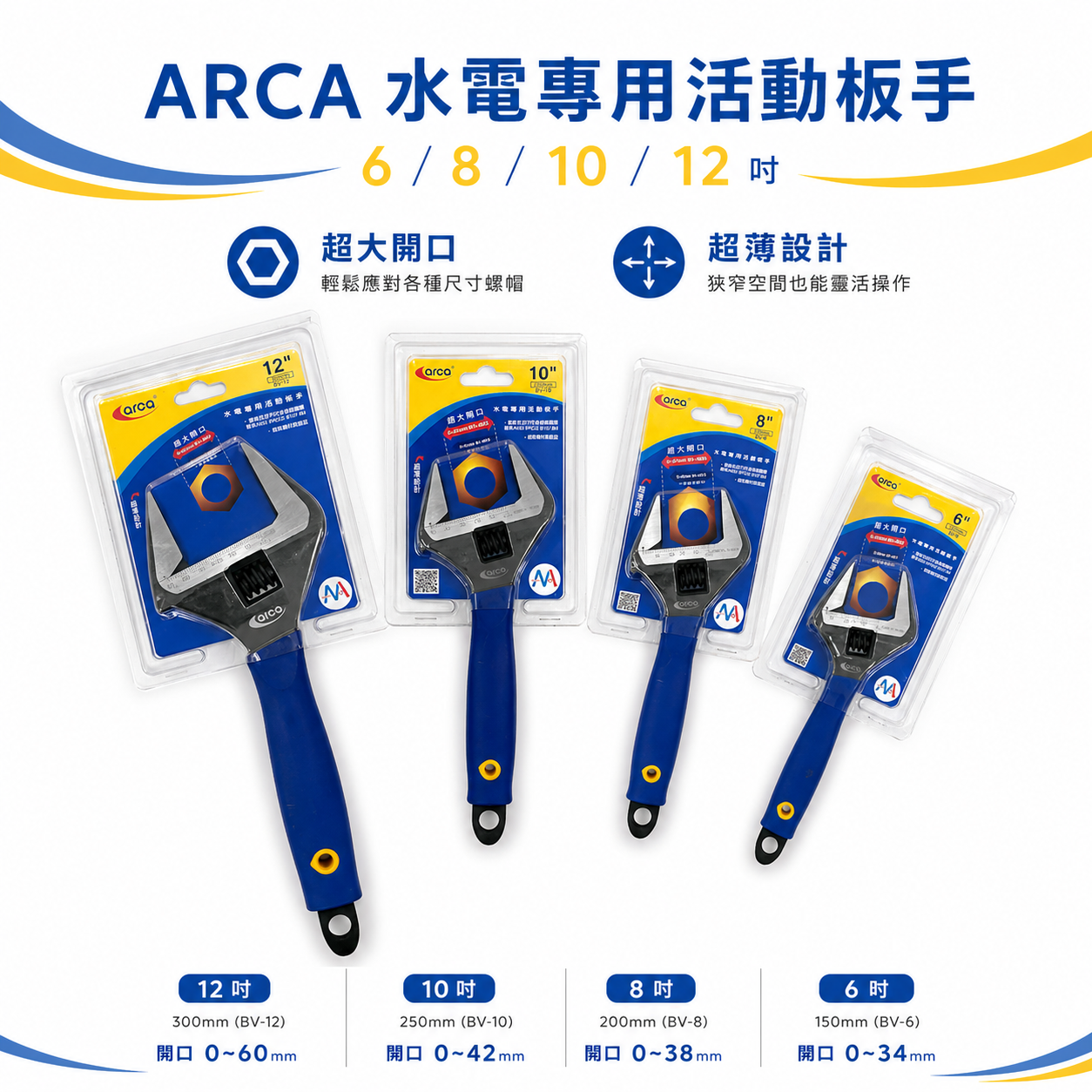ARCA 台灣製 亞克｜6" 8" 10" 12" 大開口活動板手 尖嘴型活動板手 薄型尖口活動扳手｜BV