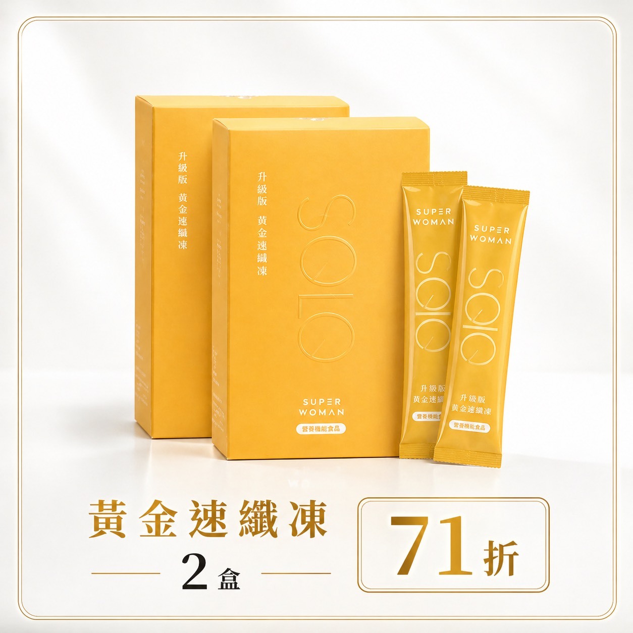 【限量組合71折-新客體驗組】黃金速纖凍：二盒組