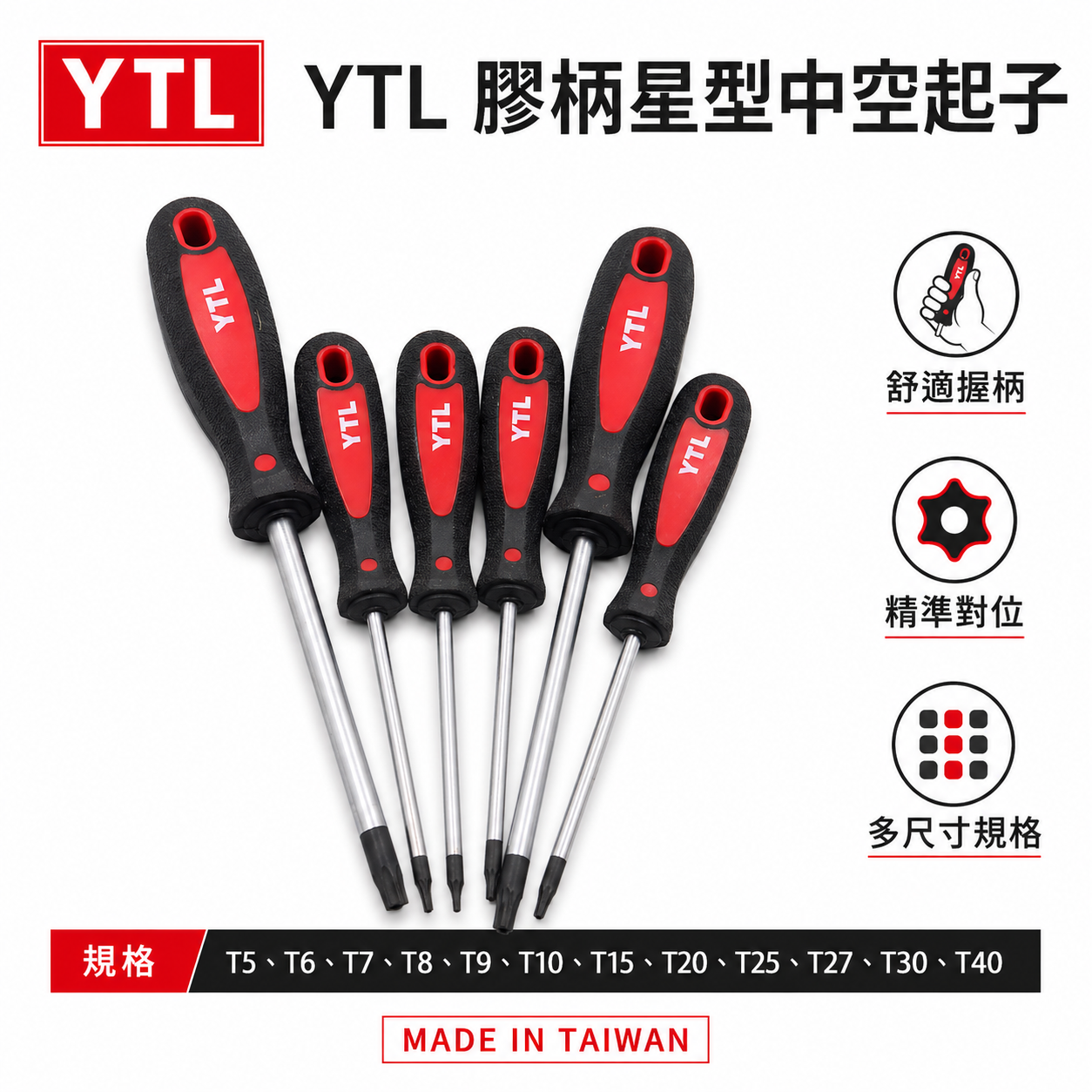 台灣製 E-MAEK/YTL 隨機｜T5-T40 星型中空螺絲起子｜六角星型起子 膠柄星型中空起子