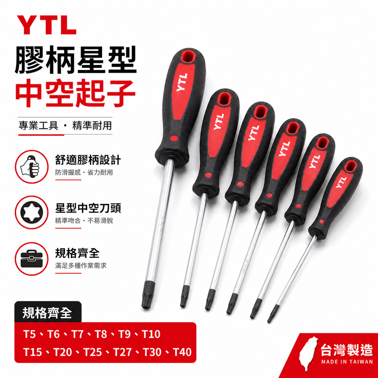 台灣製 E-MAEK/YTL 隨機｜T5-T40 星型中空螺絲起子｜六角星型起子 膠柄星型中空起子