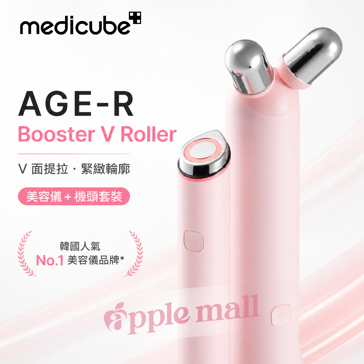 Medicube AGE-R Booster V Roller  (美容儀+機頭套裝)