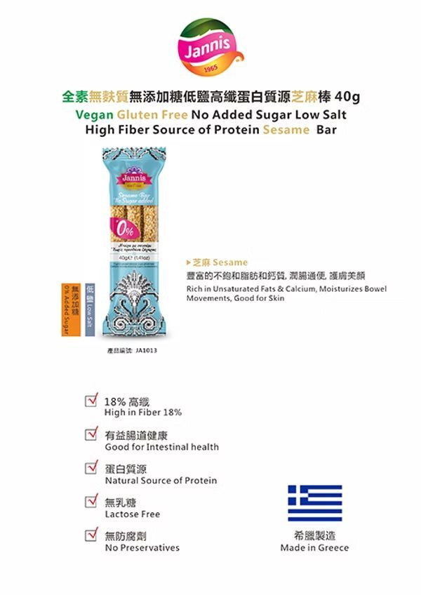 【現貨】Jannis 全素無麩質無添加糖低鹽高纖蛋白質源芝麻棒 40g