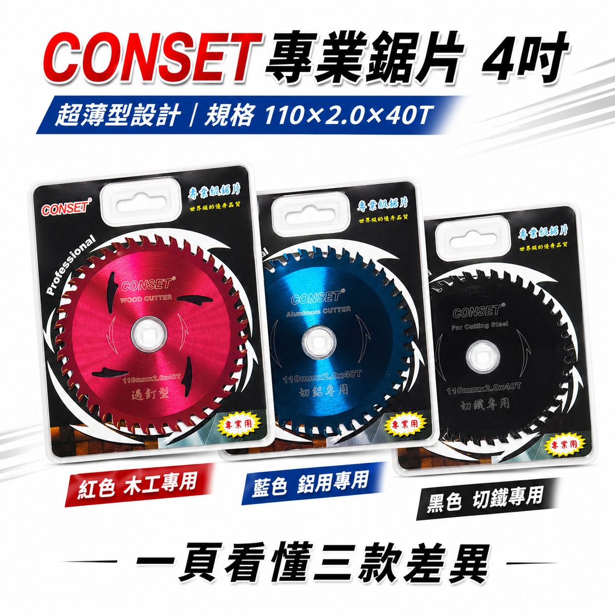 CONSET｜4" 耐切鐵用鋸片 黑色｜耐切過釘型木工鋸片 紅色｜4" 耐切鋁用鋸片 藍色｜110mmX40T｜專業切片