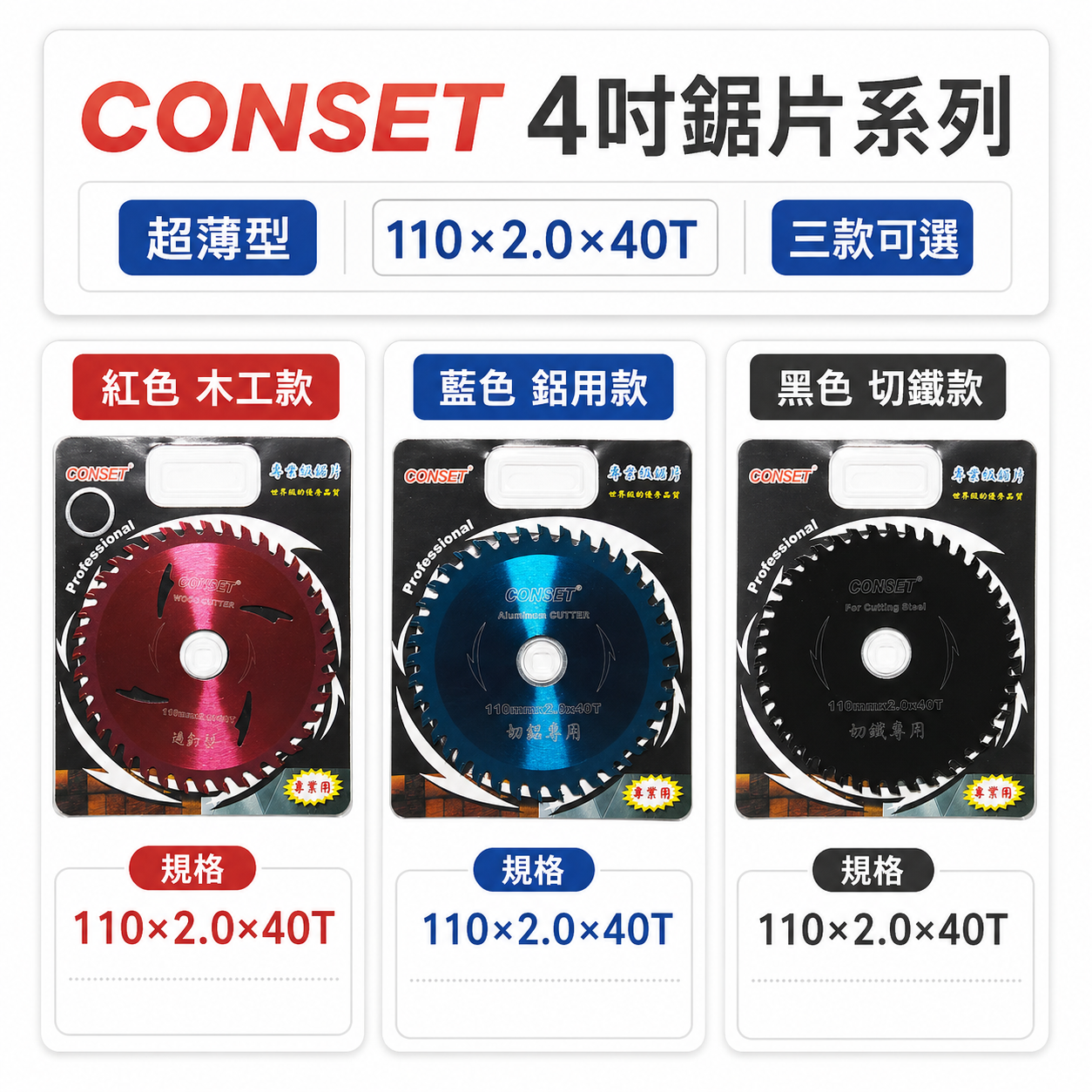 CONSET｜4" 耐切鐵用鋸片 黑色｜耐切過釘型木工鋸片 紅色｜4" 耐切鋁用鋸片 藍色｜110mmX40T｜專業切片