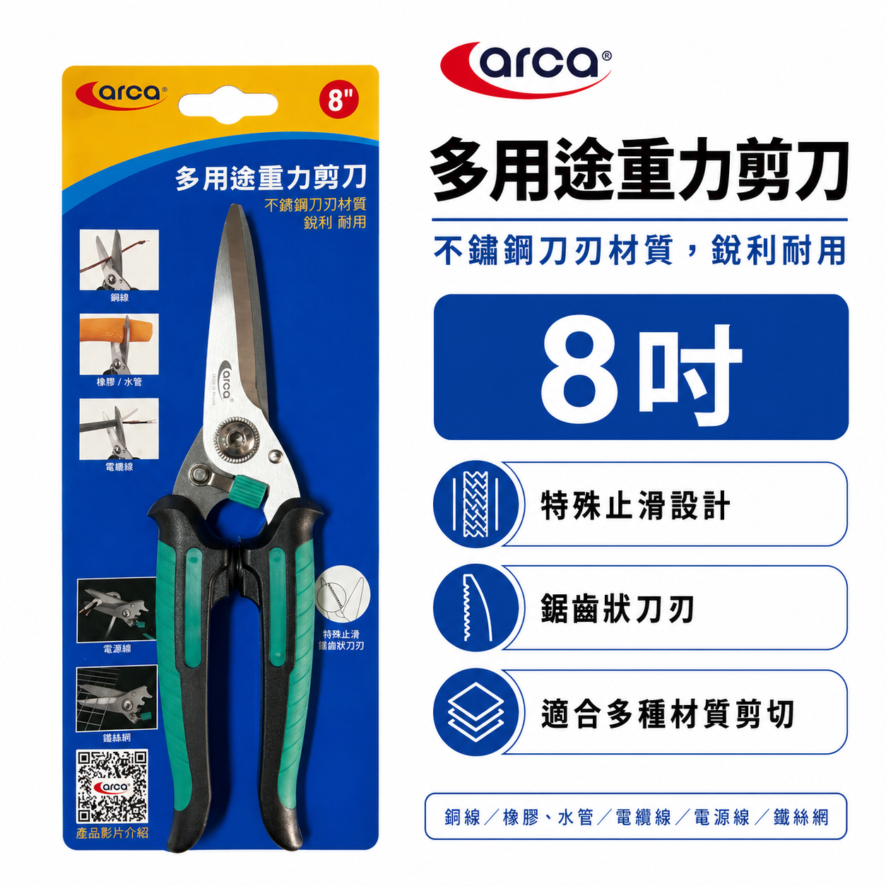 ARCA 台灣製｜白鐵刀刃 釣魚剪 多功能萬用剪刀 電纜剪 鐵線剪 電線剪 鐵絲剪 電工剪 8吋｜08103