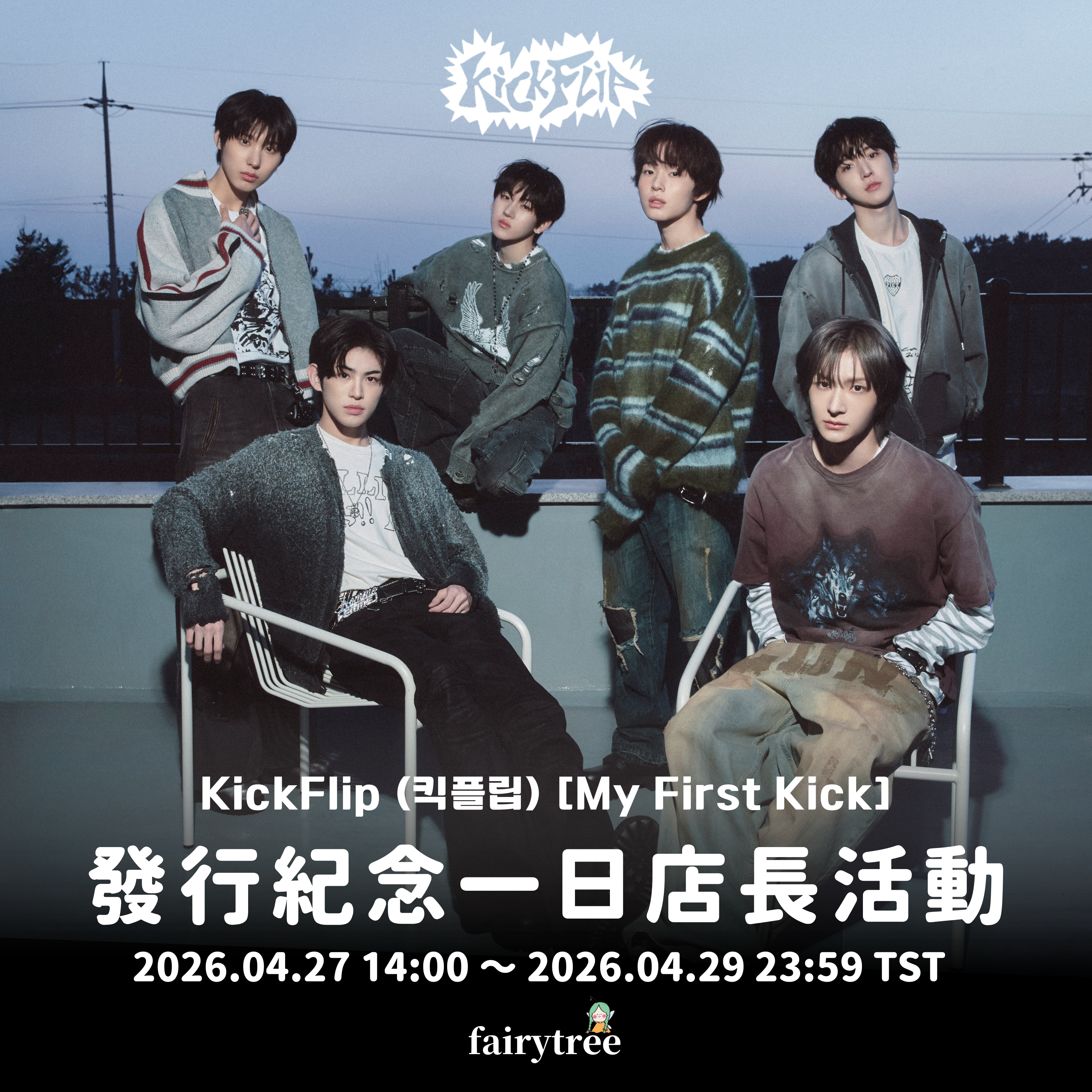 發行紀念一日店長活動 KickFlip My First Kick 迷你四輯