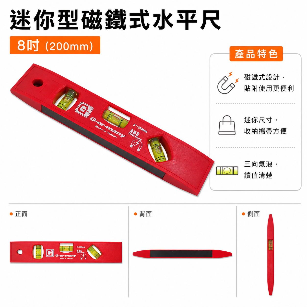 台灣製｜G-er-many 久美力｜8"紅色水平尺 迷你型 塑鋼水平尺 ABS 附磁三氣泡小水平｜200mm