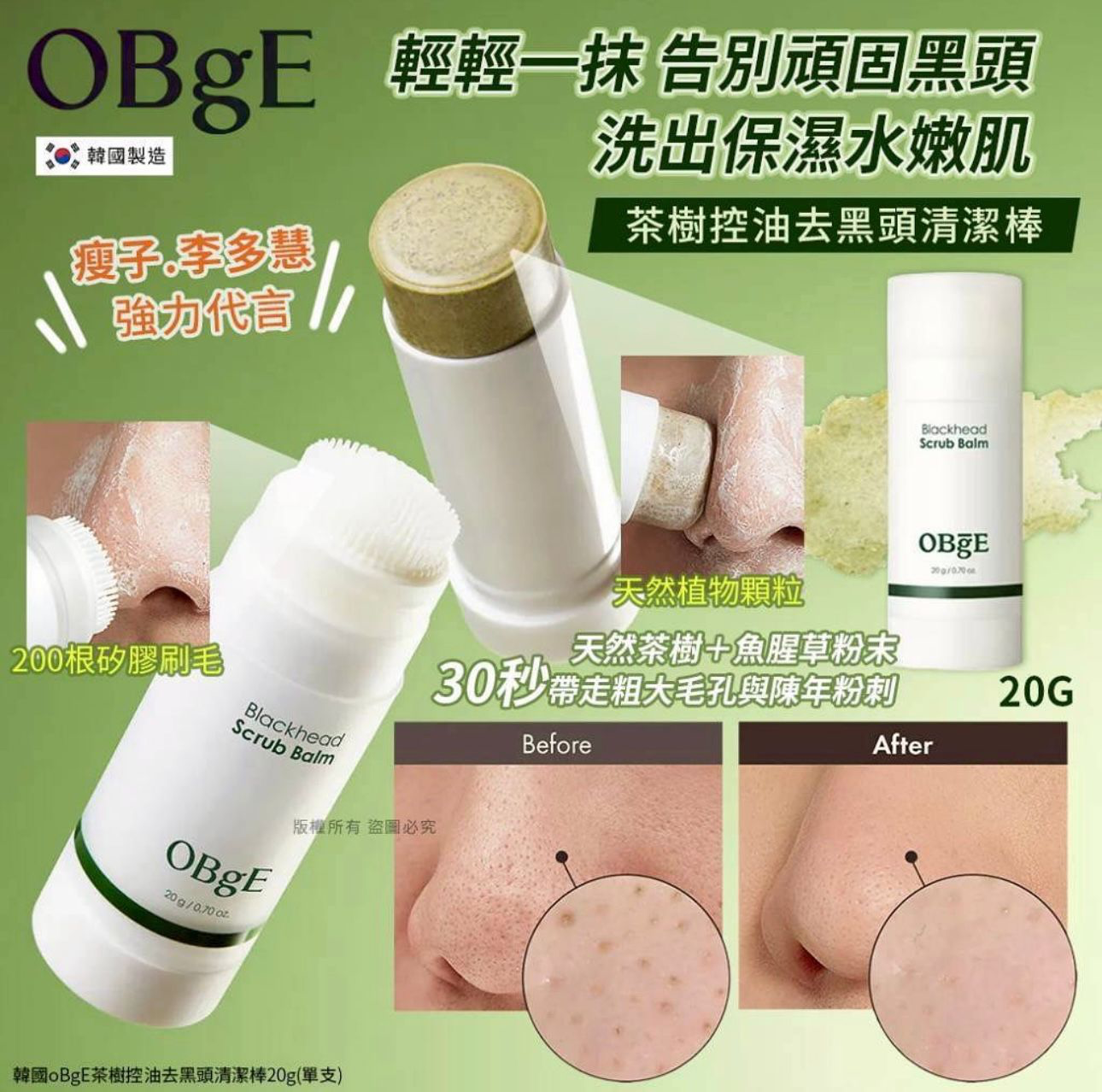S21519 韓國oBgE🌱👃茶樹控油去黑頭清潔棒
