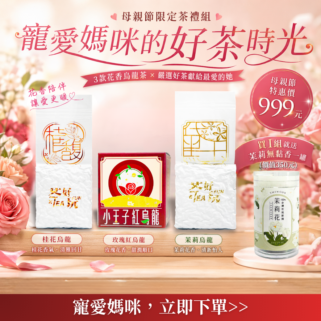 【花茶體驗組】花臻香組合(共三包) 含【原木香∥茉莉花無黏香(10片裝)】【套組】【不適用折扣商品】