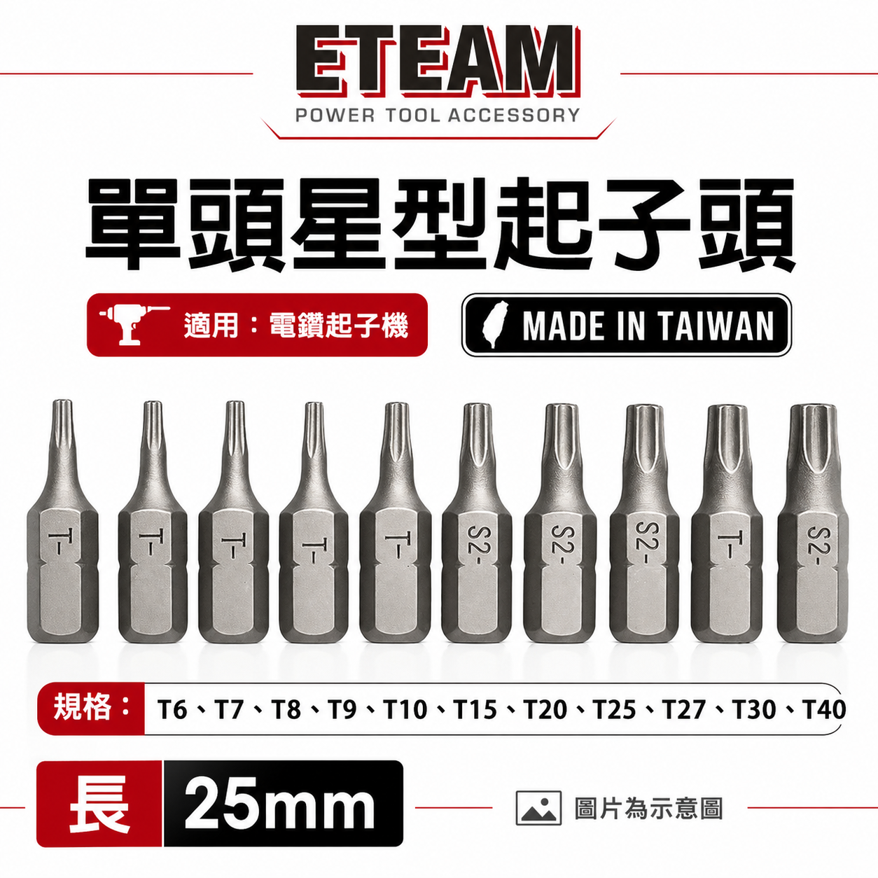 T6-T40 長 25mm 短版單頭星型起子頭 星形 星型起子頭 星型批頭 BIT｜ETEAM 一等｜台灣製