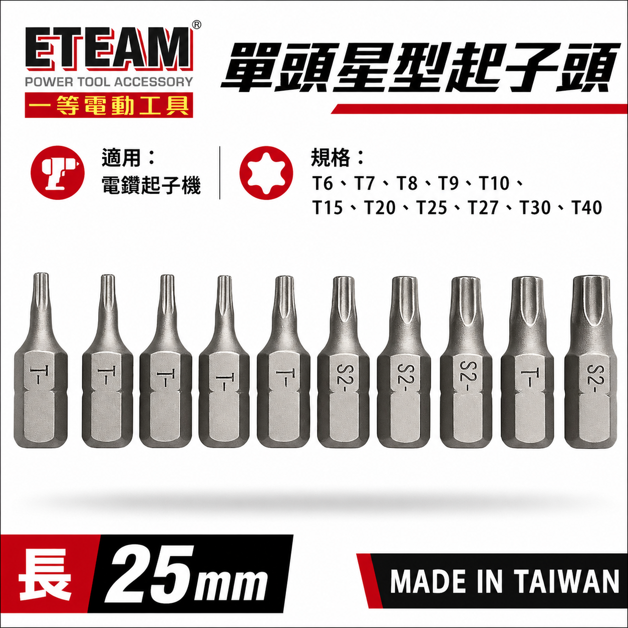 T6-T40 長 25mm 短版單頭星型起子頭 星形 星型起子頭 星型批頭 BIT｜ETEAM 一等｜台灣製