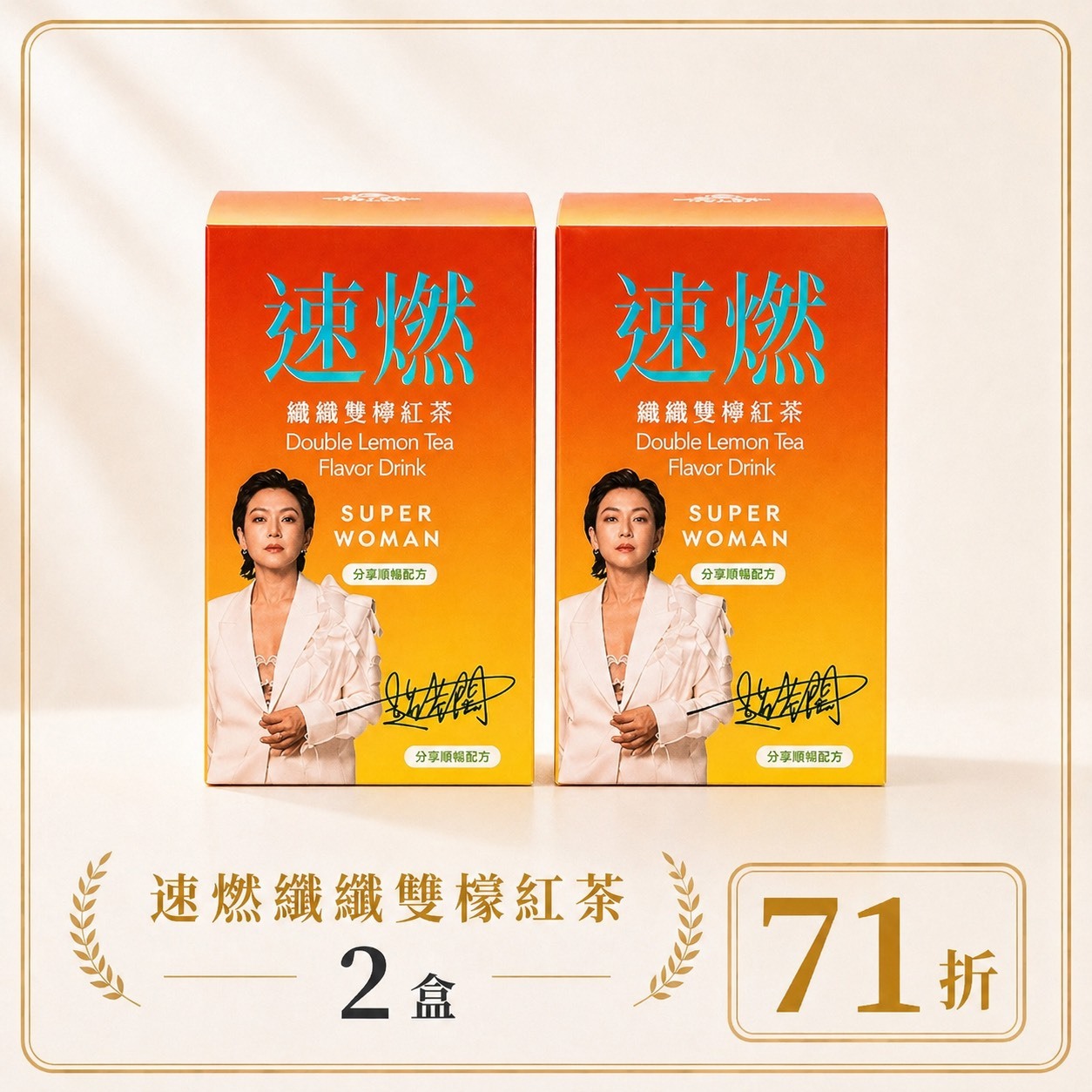 【限量組合71折-新客體驗組】速燃纖纖雙檬紅茶：二盒組