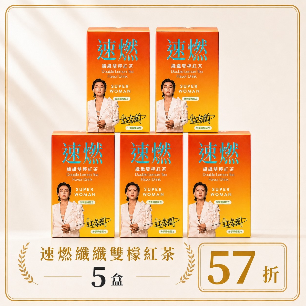 【限量組合57折-7天組】速燃纖纖雙檬紅茶：五盒組
