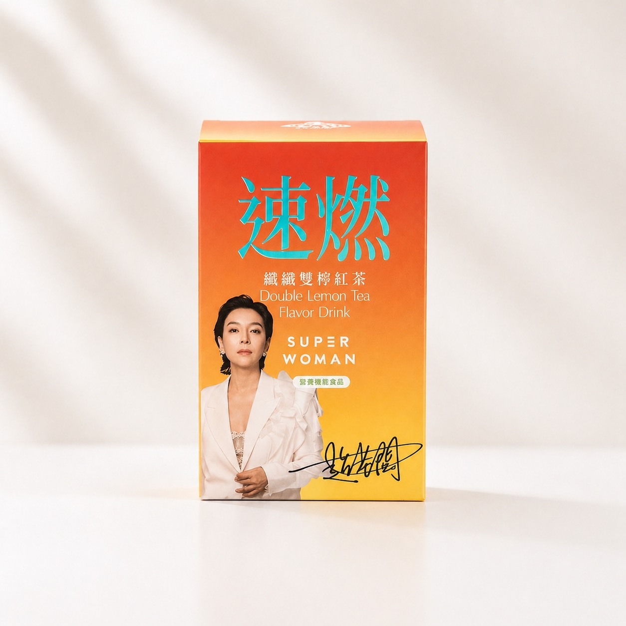 速燃纖纖雙檬紅茶