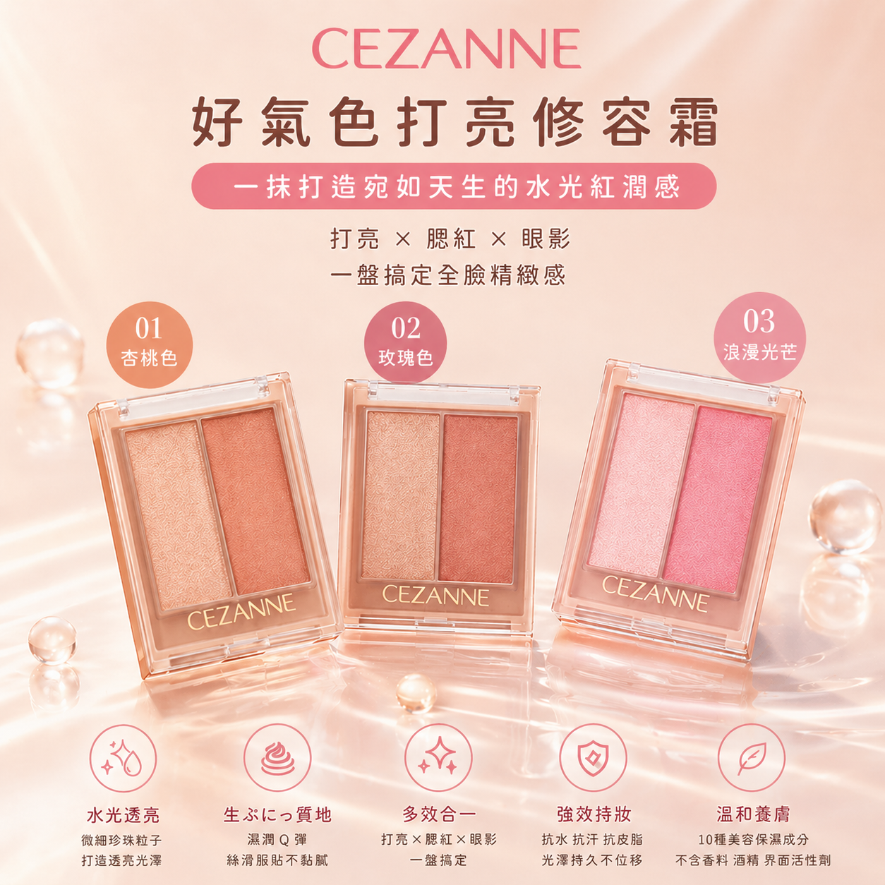 限量現貨 | CEZANNE 好氣色打亮修容霜