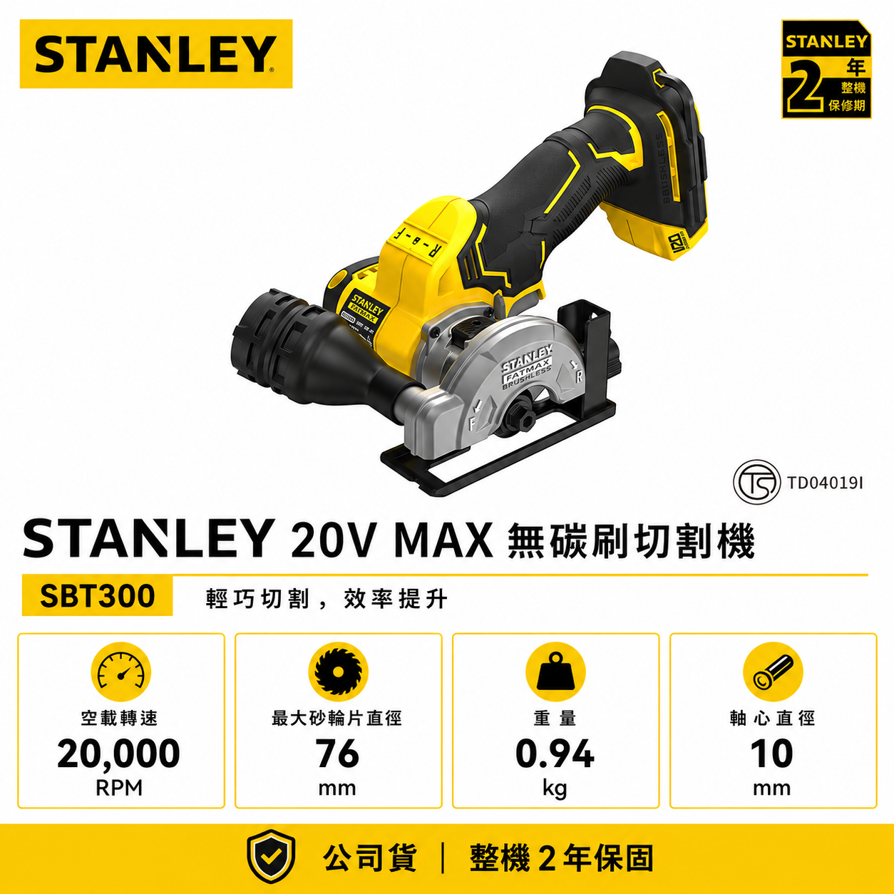 美國 史丹利 STANLEY｜20V 充電無碳刷角磨機 無刷充電式切割機 可調式 76mm｜空機 ST-SBT300