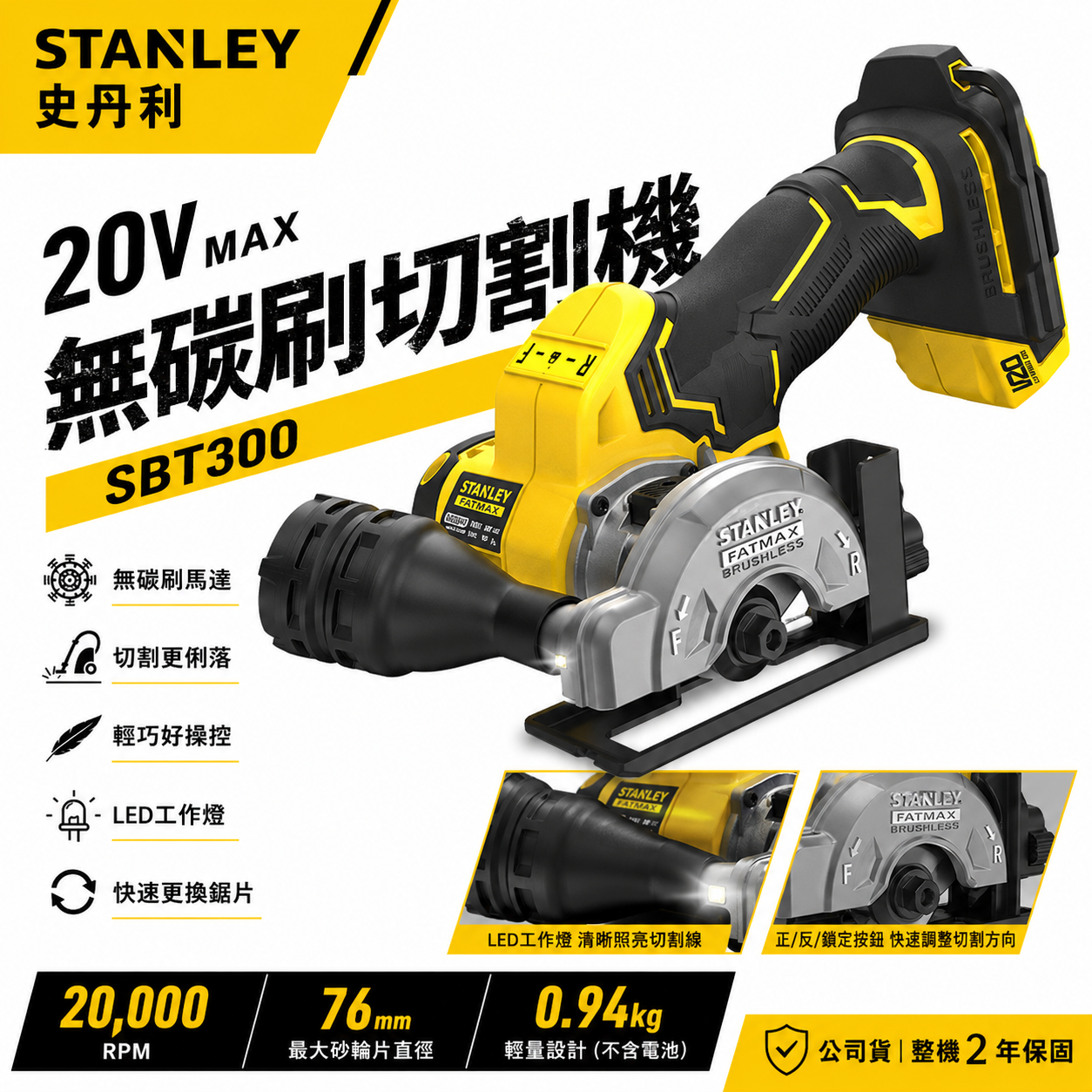 美國 史丹利 STANLEY｜20V 充電無碳刷角磨機 無刷充電式切割機 可調式 76mm｜空機 ST-SBT300