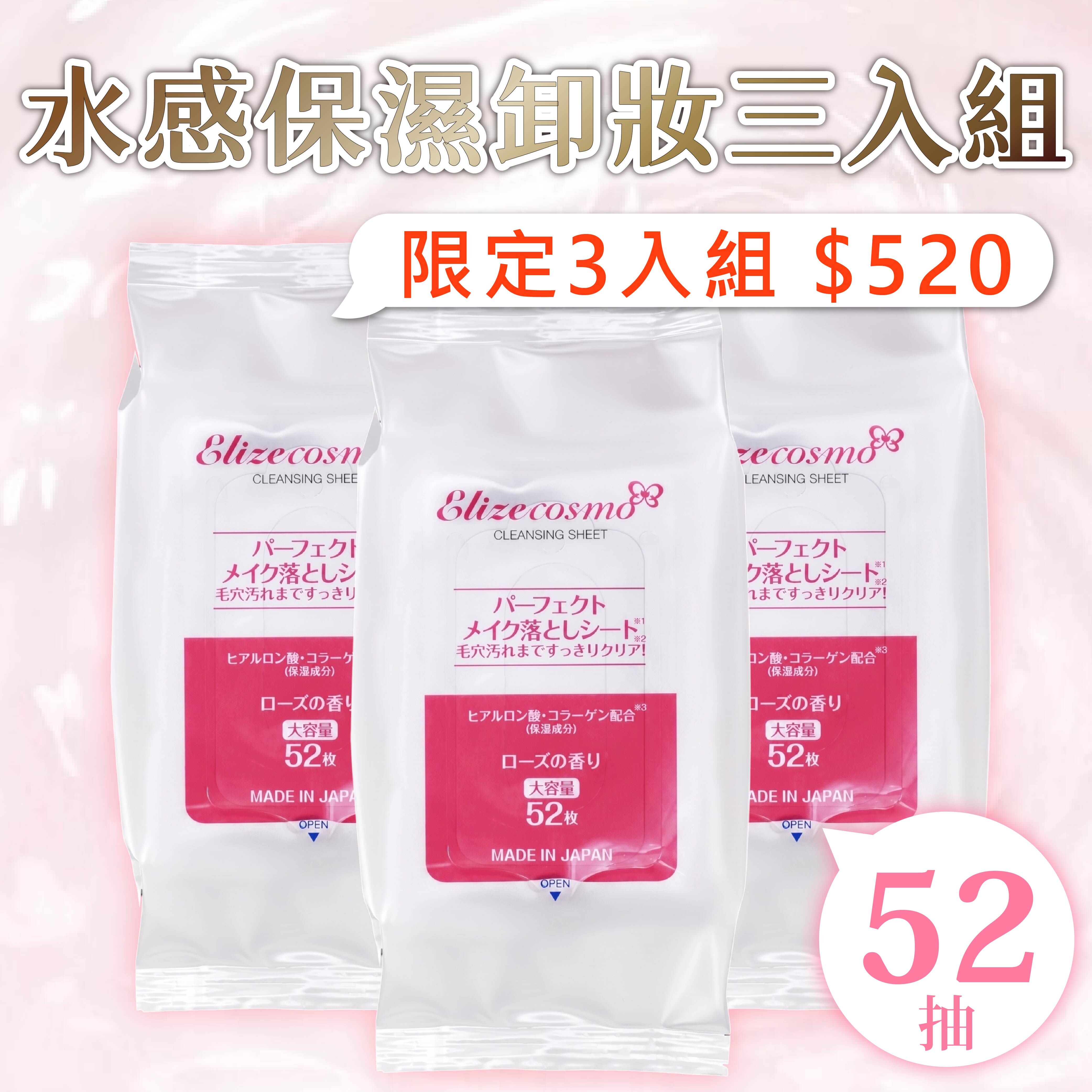 【水感保濕卸妝三入組】ELIZECOSMO 保濕卸妝棉（52片入)*3入