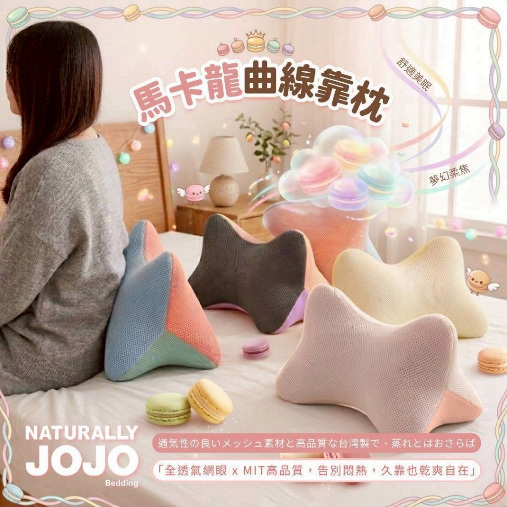 WSBB11341   JOJO 馬卡龍曲線靠枕 (7月上旬 )