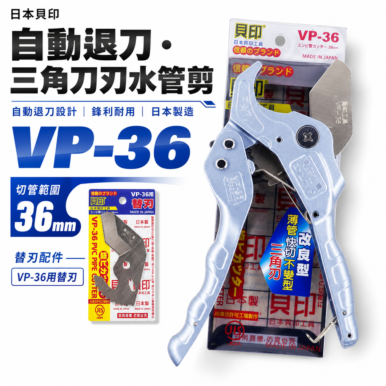日本製 貝印 正版｜36mm 自動退刀塑膠管水管刀 PVC管剪刀 切管刀 水管剪切刀｜VP-36 三角刀刃