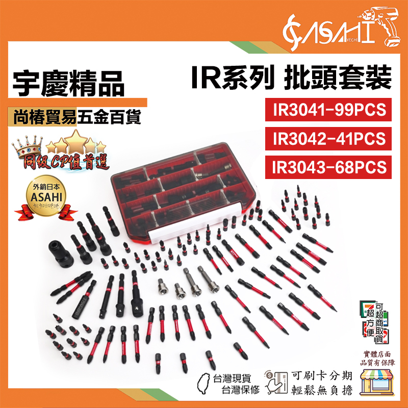 附發票｜IR系列 批頭套裝｜起子頭 起子 頭套 套筒 工具組 IR3041 IR3042 IR3043