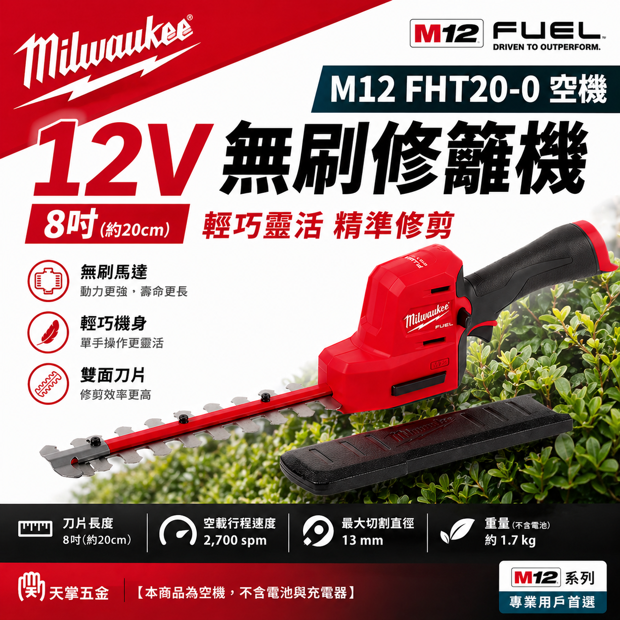 美沃奇12V無刷修籬機 8吋 M12 FHT20-0 空機