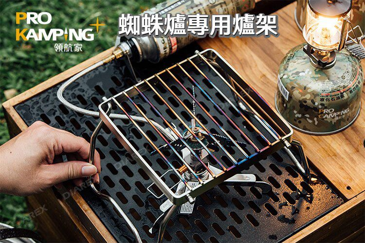 PROKamping 蜘蛛爐專用爐架
