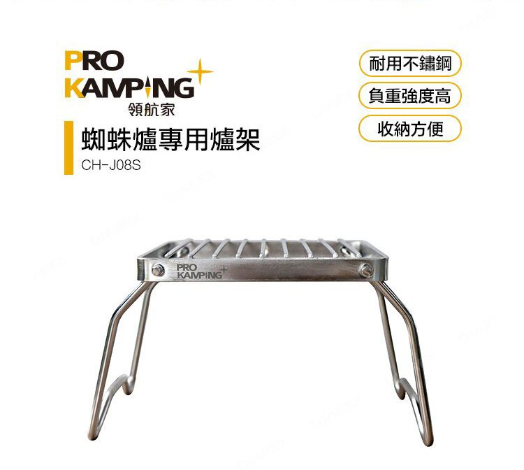 PROKamping 蜘蛛爐專用爐架