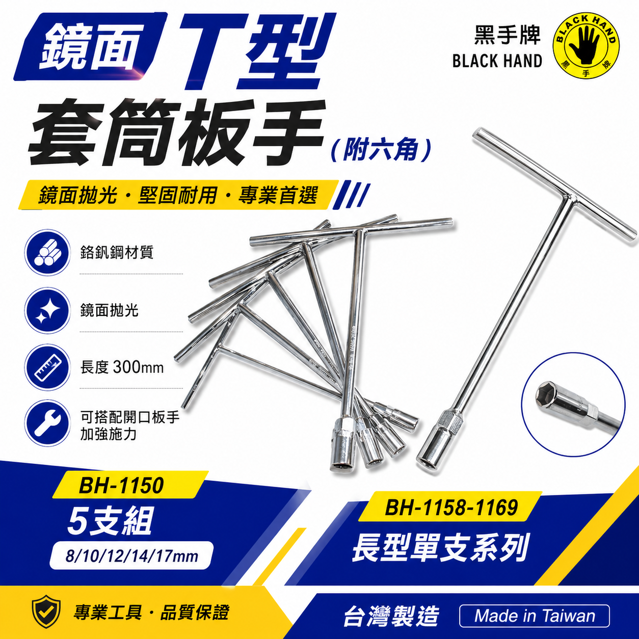 黑手牌 台灣製｜零售 8-19mm｜鏡面長套筒板手 T型套筒板手 T桿 T型套筒板手 深孔長型T杆 T型板手